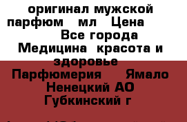 Creed Aventus оригинал мужской парфюм 5 мл › Цена ­ 1 300 - Все города Медицина, красота и здоровье » Парфюмерия   . Ямало-Ненецкий АО,Губкинский г.